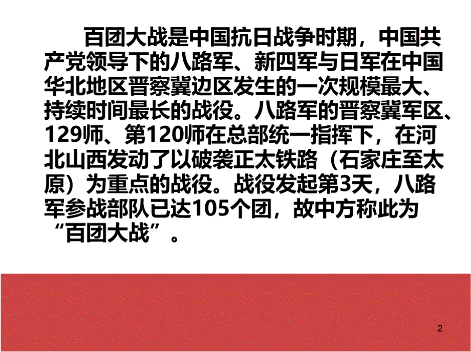 百团大战PPT课件.pptx_第2页