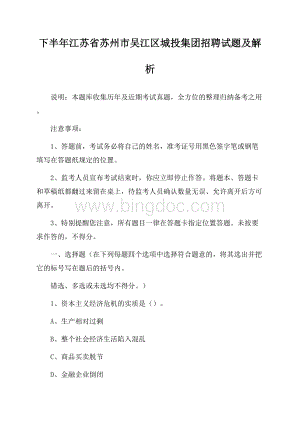 下半年江苏省苏州市吴江区城投集团招聘试题及解析.docx