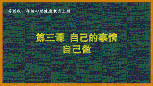 苏教版一年级心理健康教育上册第三课《自己的事情自己做》课件.pptx