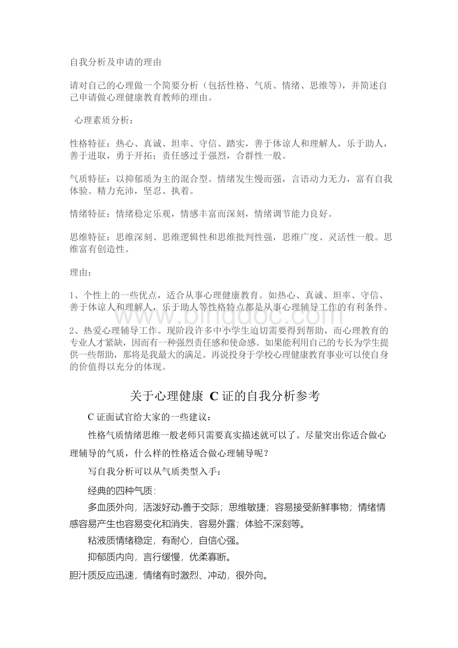 关于心理健康C证的自我分析参考.docx_第1页