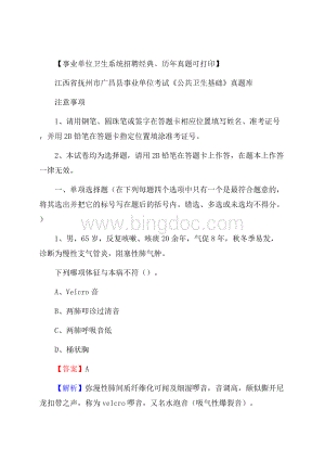 江西省抚州市广昌县事业单位考试《公共卫生基础》真题库.docx