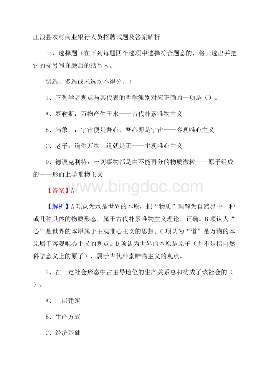 庄浪县农村商业银行人员招聘试题及答案解析.docx_第1页