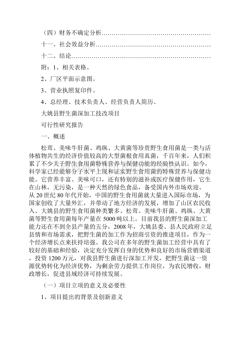 野生菌深加工技改项目可行性计划书 归档资料.docx_第3页