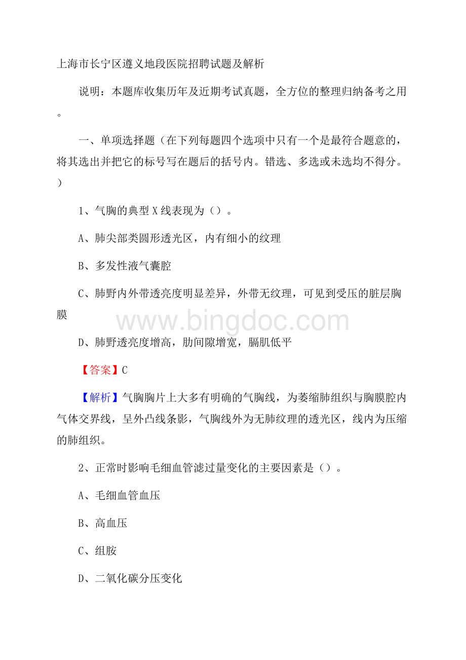 上海市长宁区遵义地段医院招聘试题及解析文档格式.docx_第1页