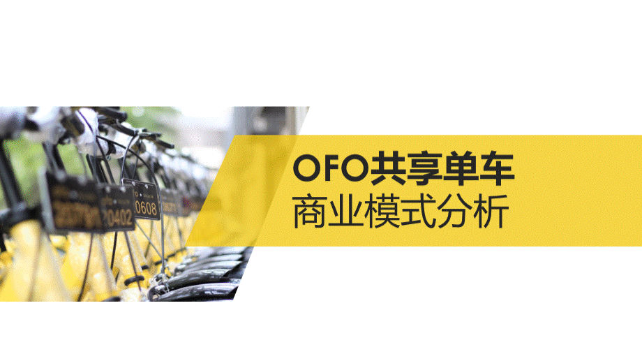 ofo模式分析.pptx