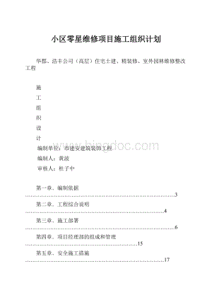 小区零星维修项目施工组织计划文档格式.docx