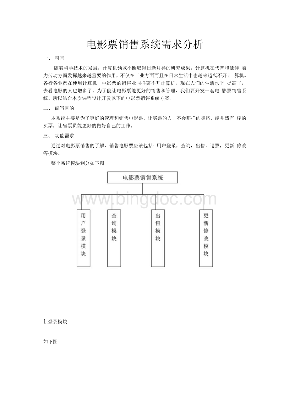 电影票销售系统需求分析Word格式文档下载.docx_第1页