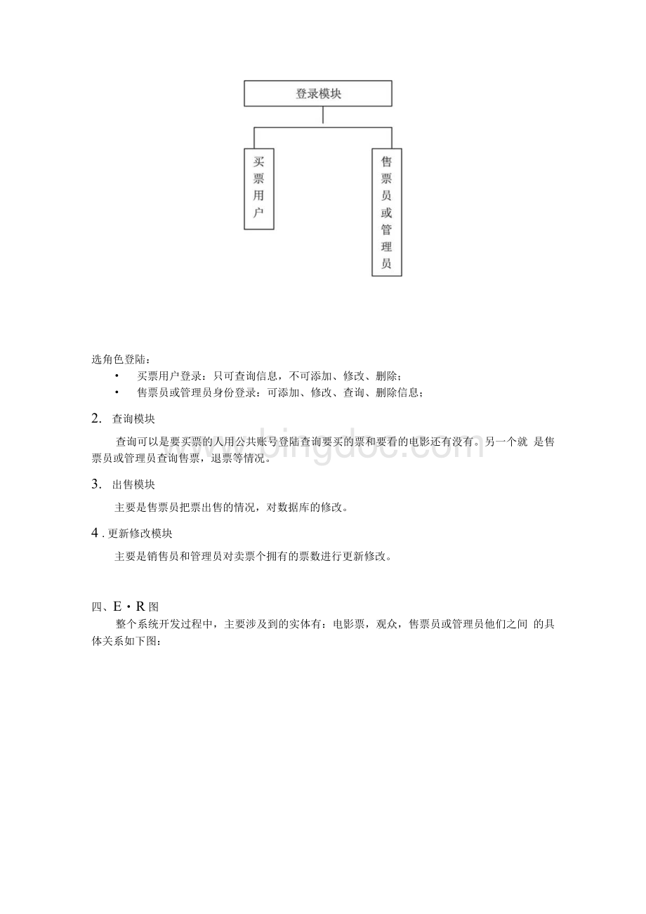 电影票销售系统需求分析Word格式文档下载.docx_第2页