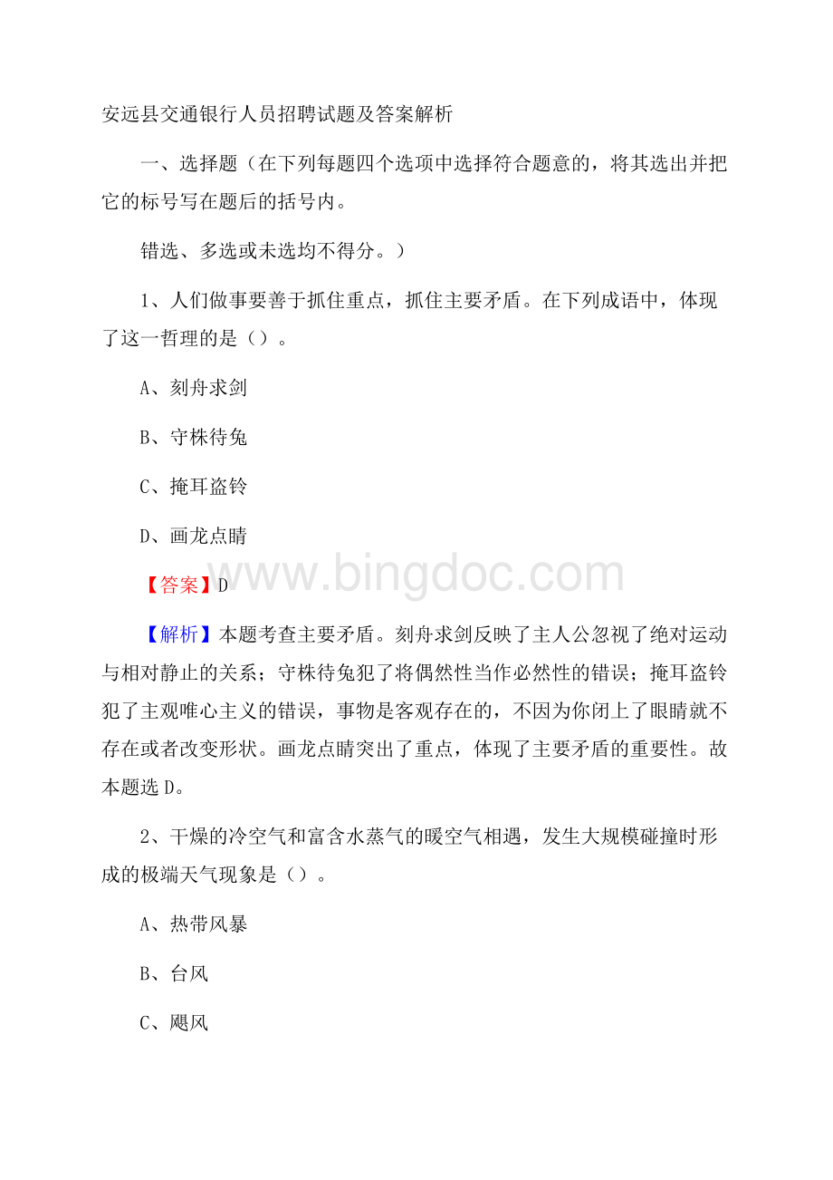 安远县交通银行人员招聘试题及答案解析.docx_第1页