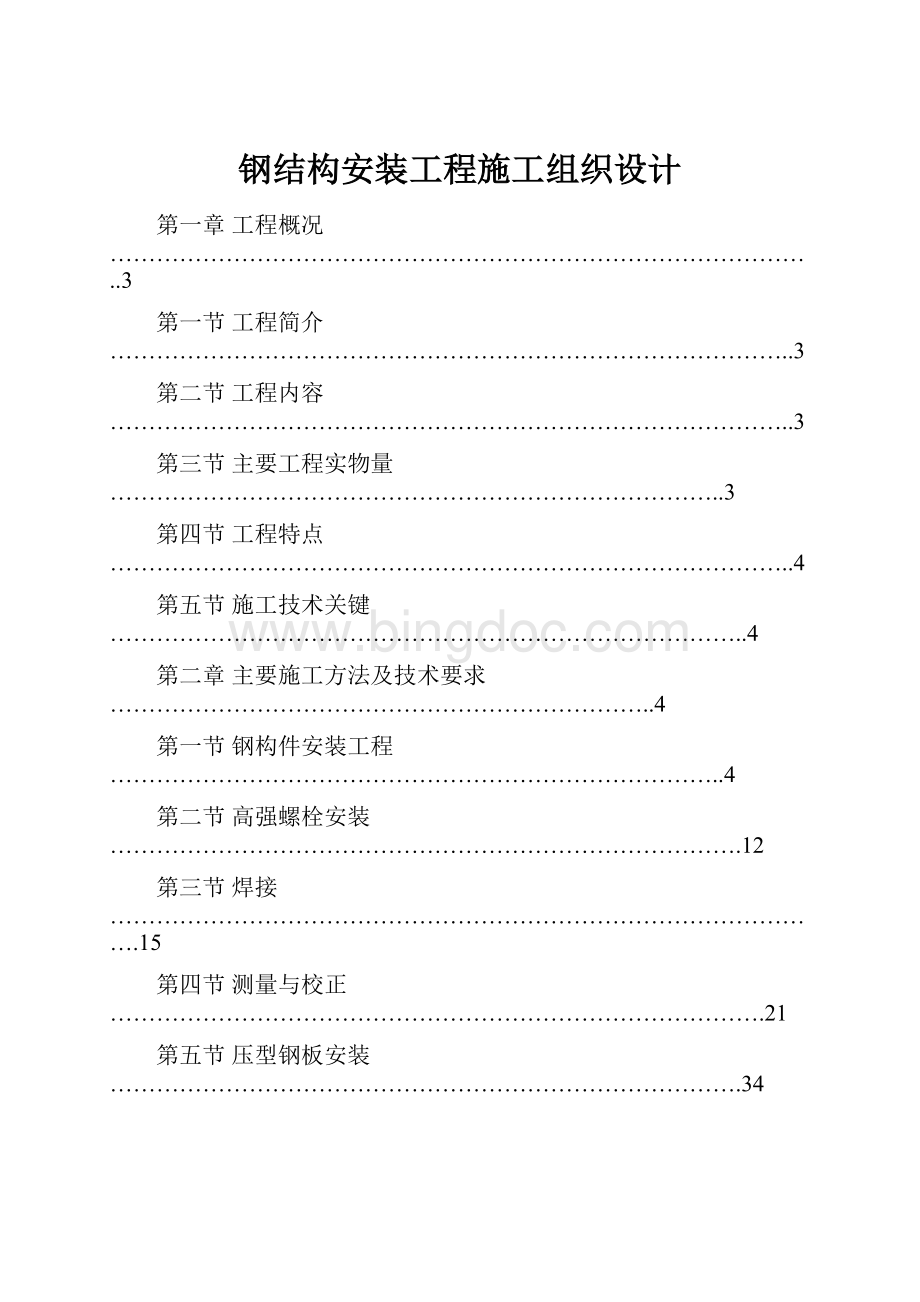 钢结构安装工程施工组织设计.docx_第1页