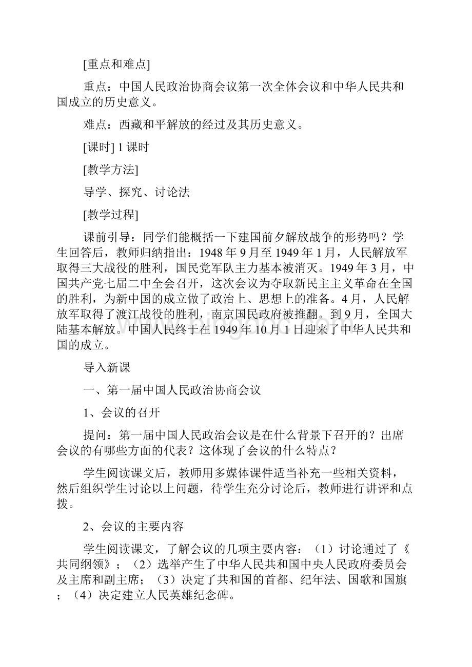 岳麓版八年级下册历史教案.docx_第2页