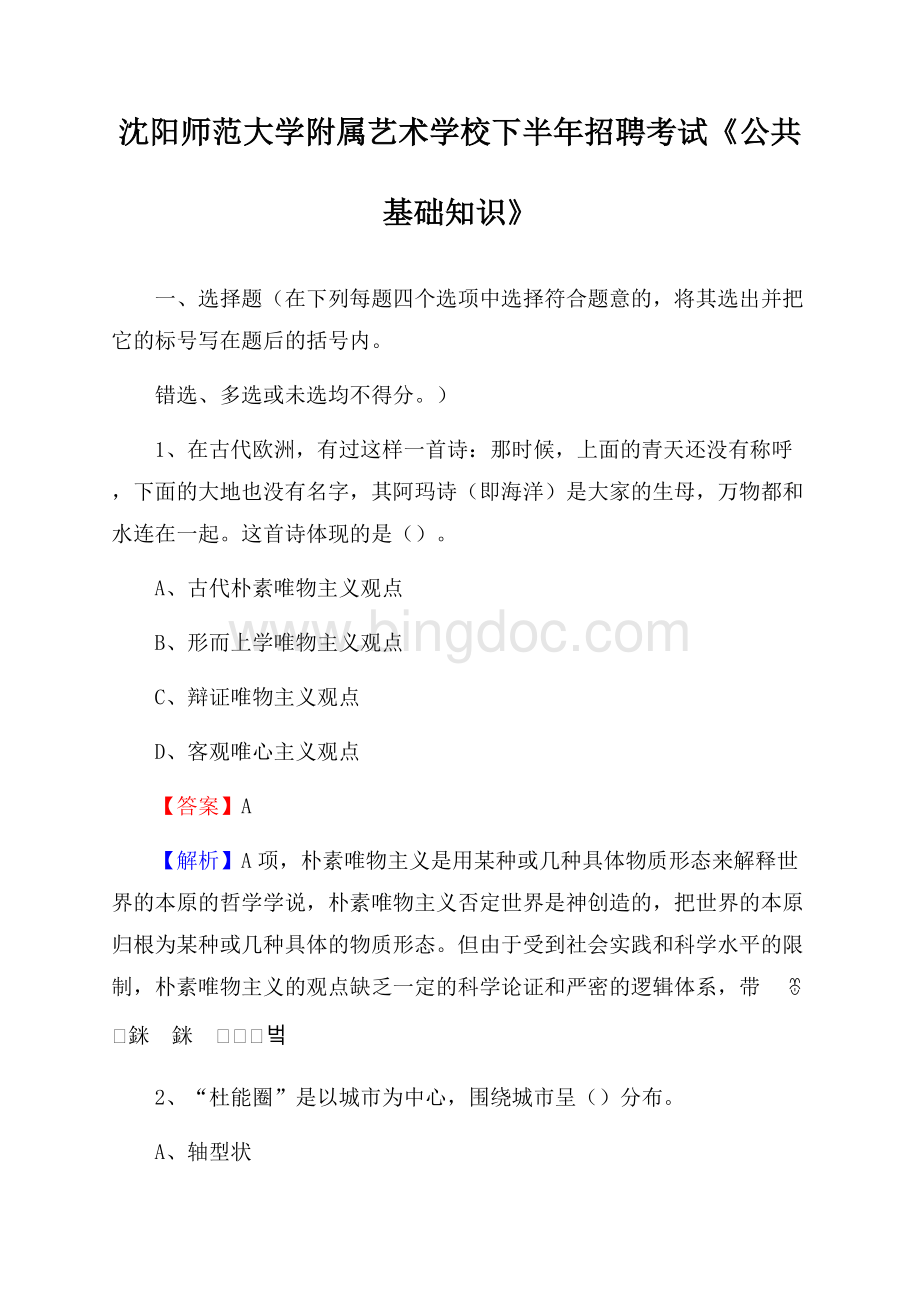 沈阳师范大学附属艺术学校下半年招聘考试《公共基础知识》Word文档格式.docx_第1页