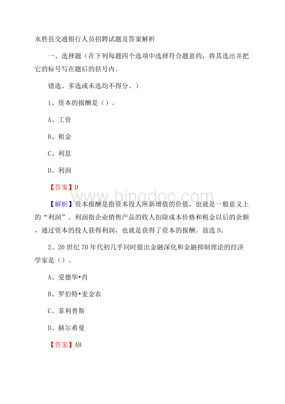 永胜县交通银行人员招聘试题及答案解析Word文档格式.docx_第1页