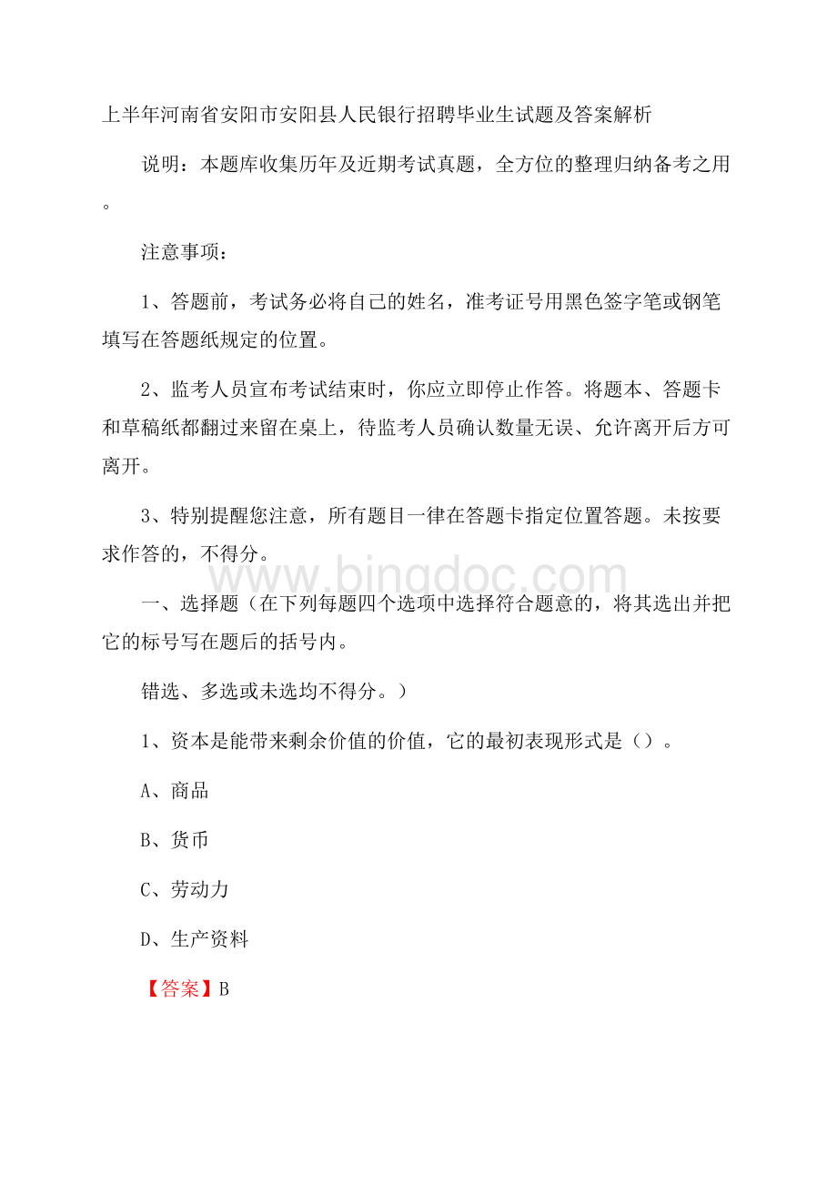 上半年河南省安阳市安阳县人民银行招聘毕业生试题及答案解析Word文档格式.docx