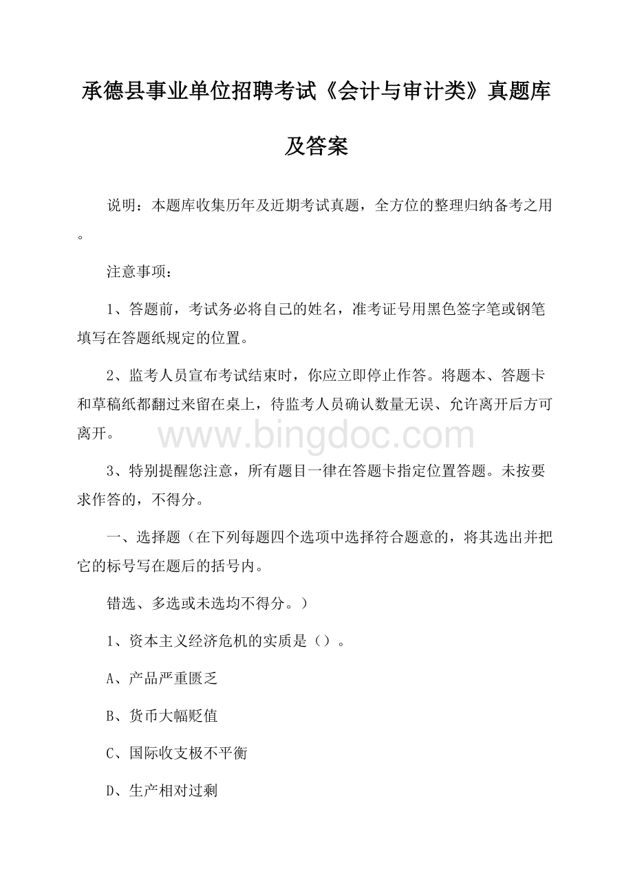 承德县事业单位招聘考试《会计与审计类》真题库及答案Word文档下载推荐.docx_第1页