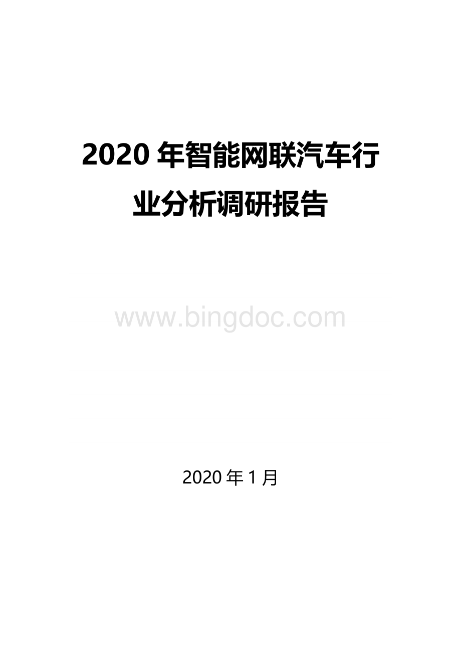 2020年智能网联汽车行业调研分析报告Word文档下载推荐.docx_第1页