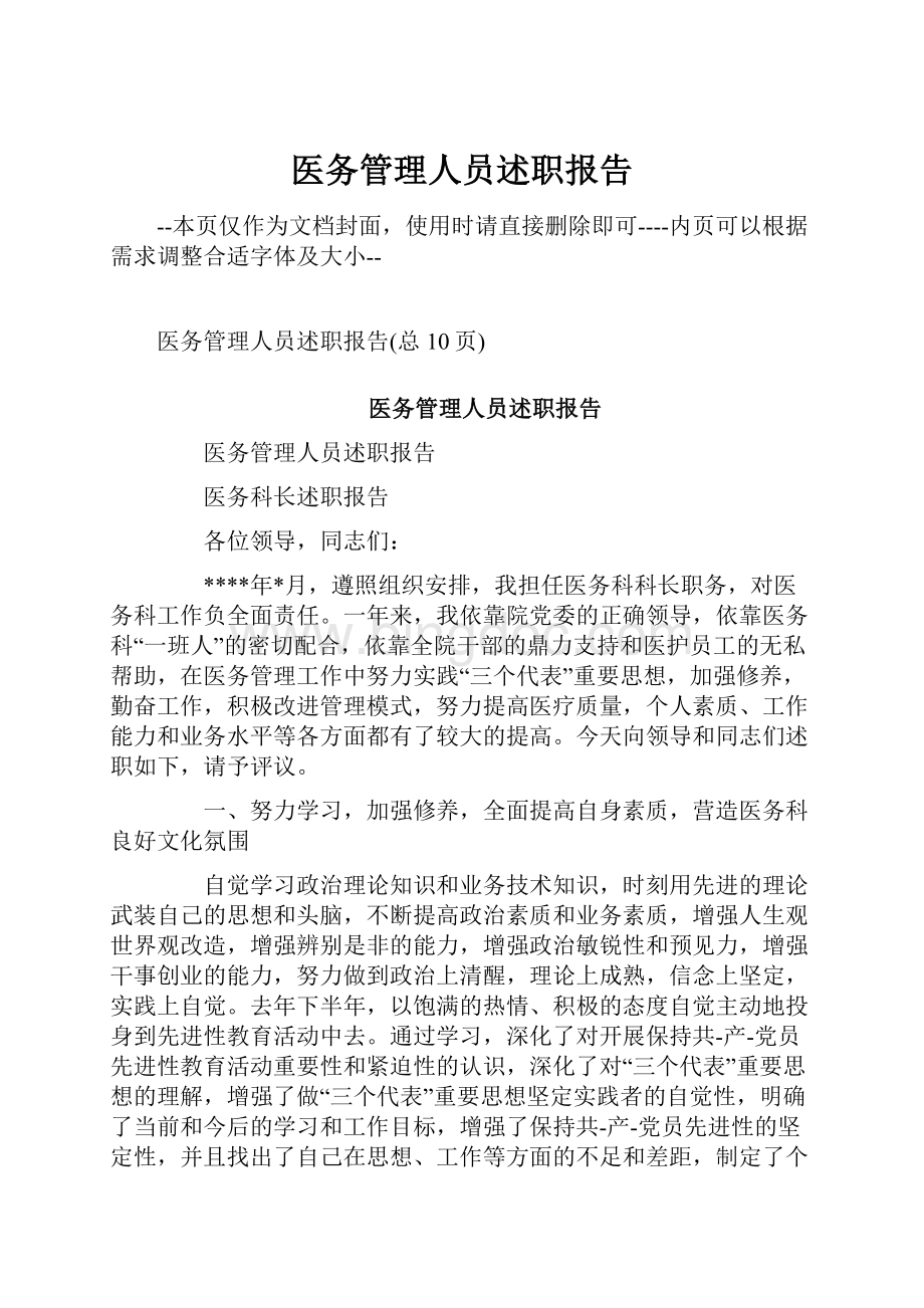 医务管理人员述职报告.docx