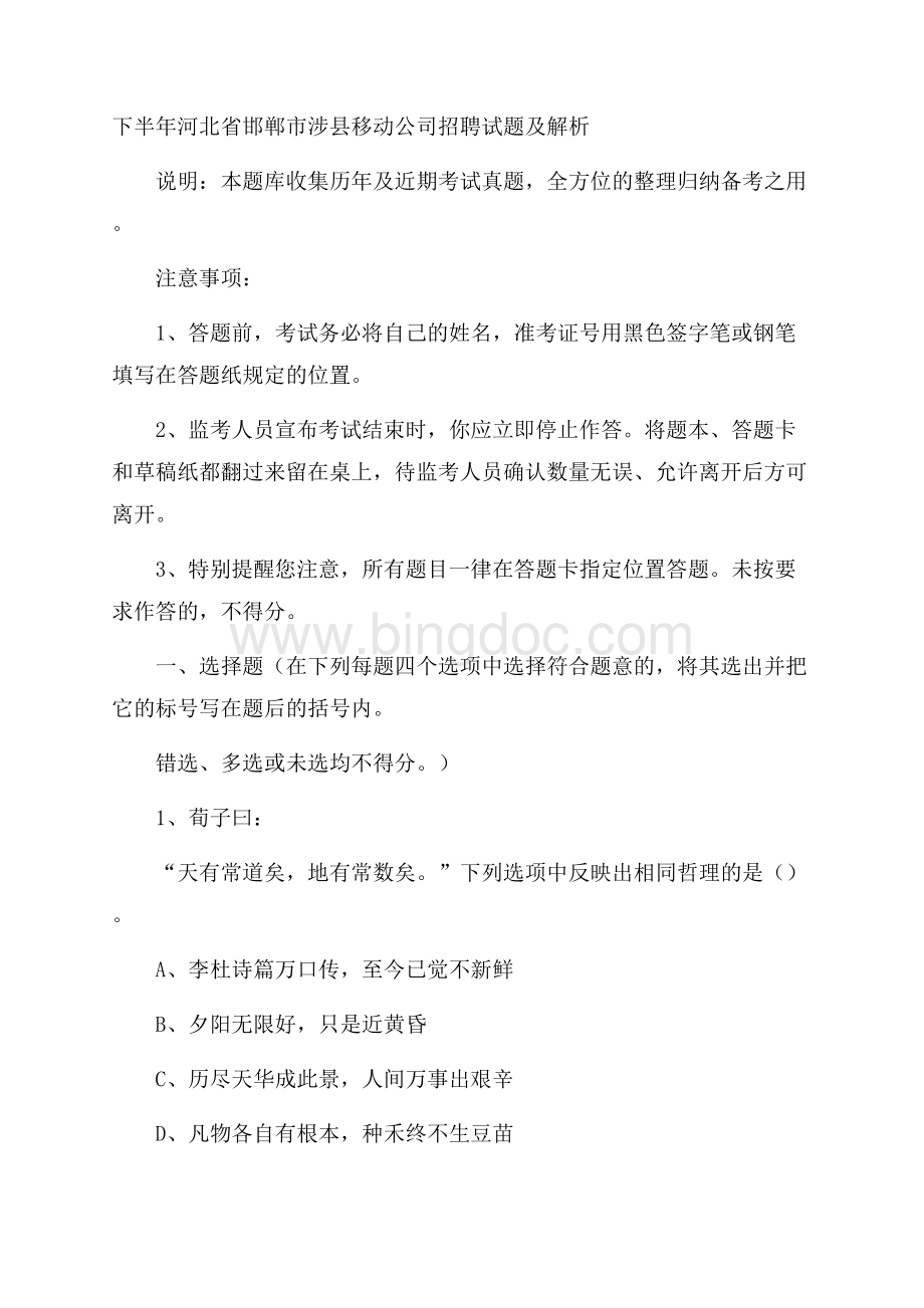 下半年河北省邯郸市涉县移动公司招聘试题及解析.docx_第1页