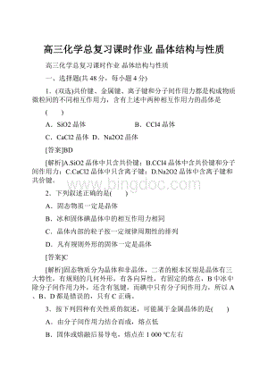 高三化学总复习课时作业 晶体结构与性质Word文档格式.docx