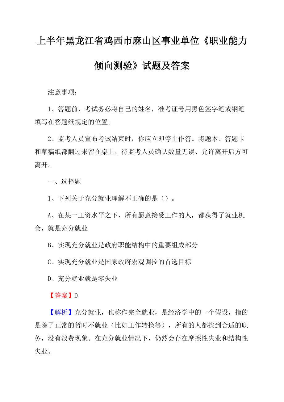 上半年黑龙江省鸡西市麻山区事业单位《职业能力倾向测验》试题及答案文档格式.docx