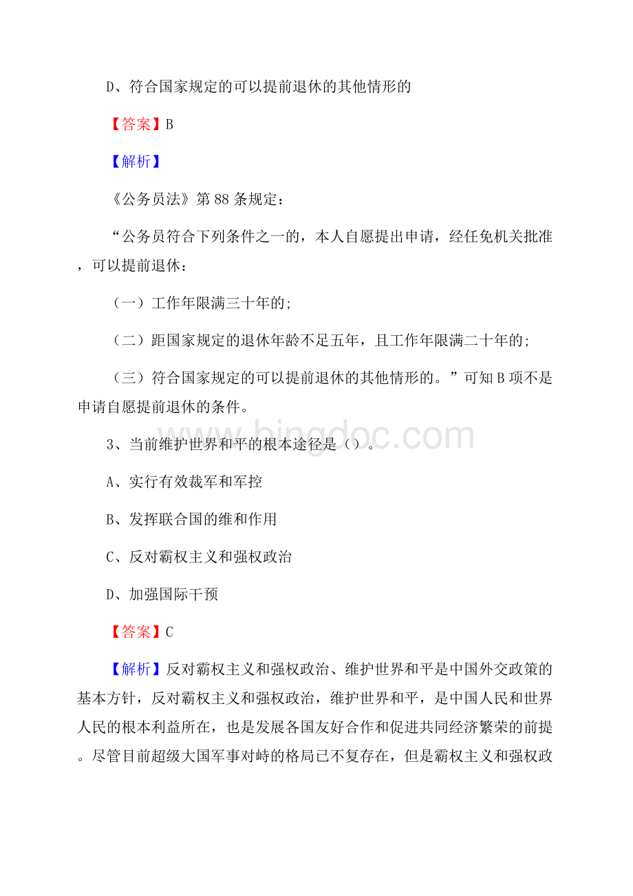 上半年黑龙江省鹤岗市向阳区事业单位《综合基础知识》试题.docx_第2页