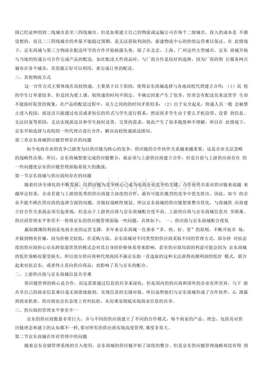 京东集团供应链管理研究Word文档格式.docx_第3页