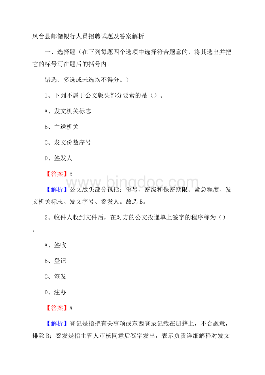 凤台县邮储银行人员招聘试题及答案解析.docx_第1页