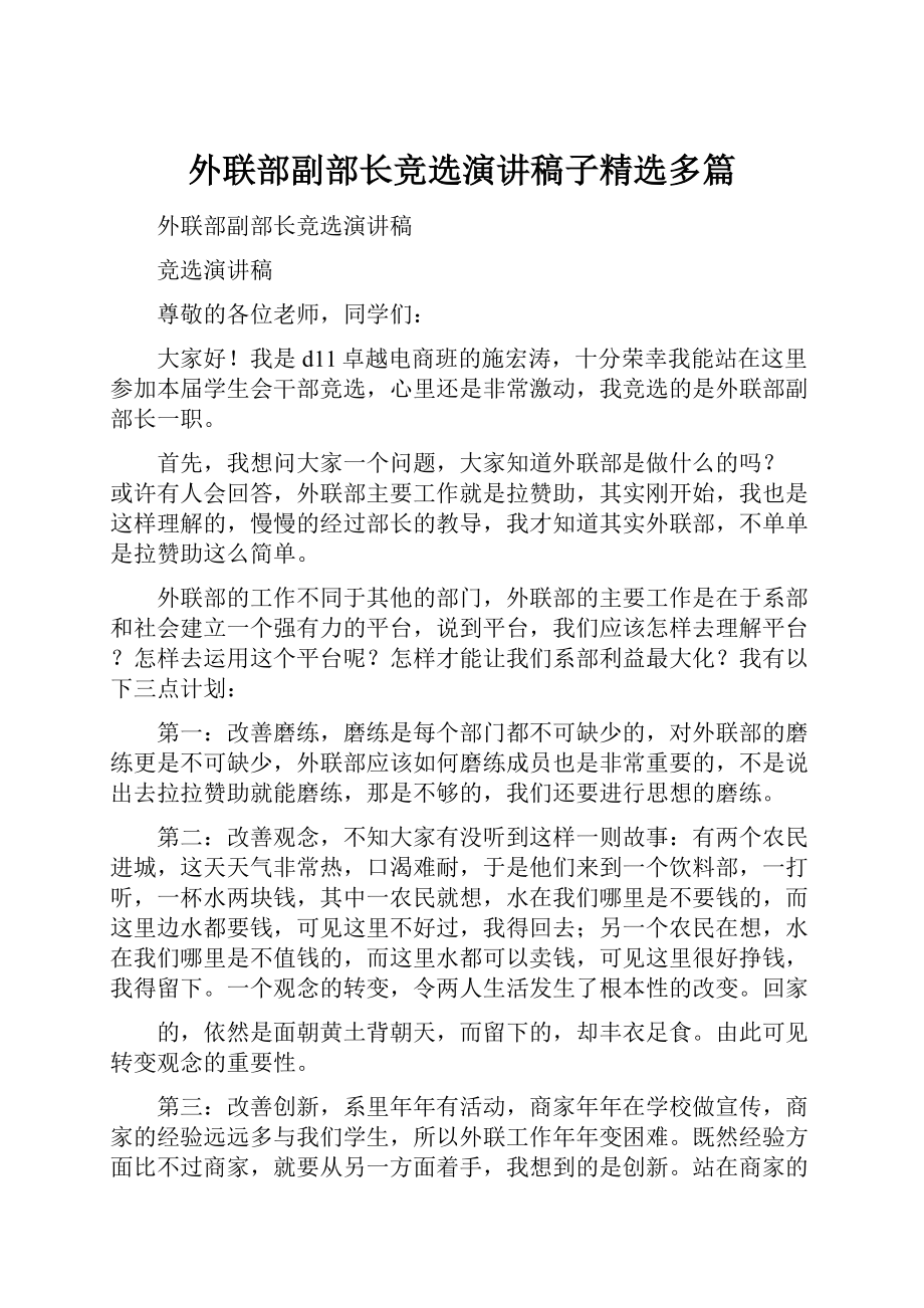 外联部副部长竞选演讲稿子精选多篇Word格式文档下载.docx