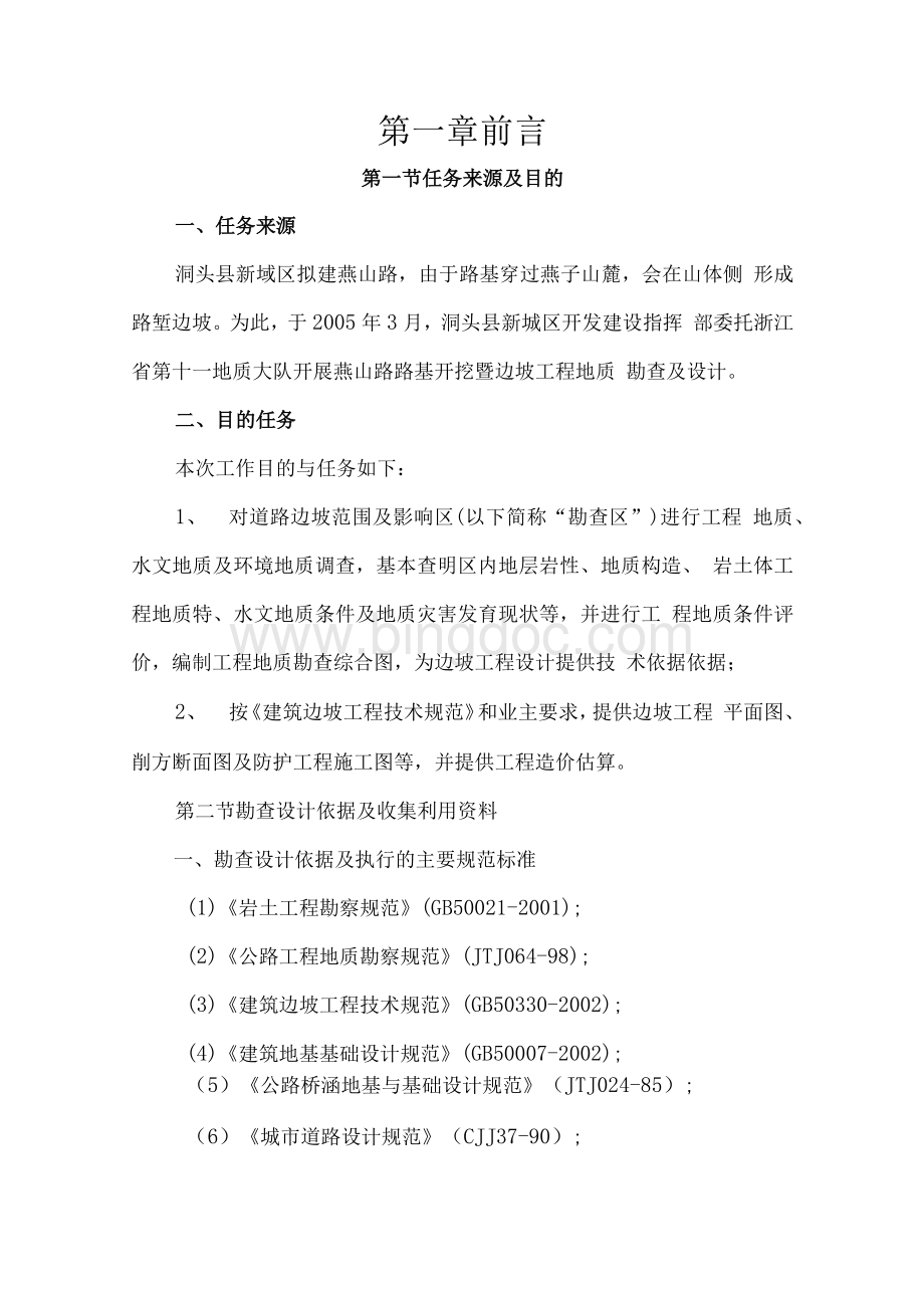 边坡工程勘查设计Word格式文档下载.docx