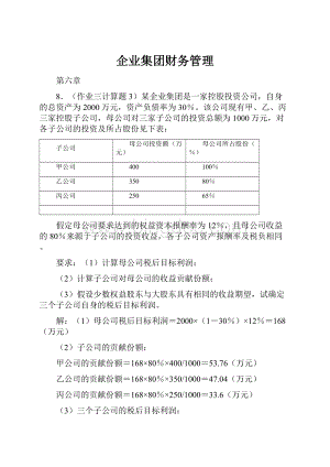 企业集团财务管理.docx