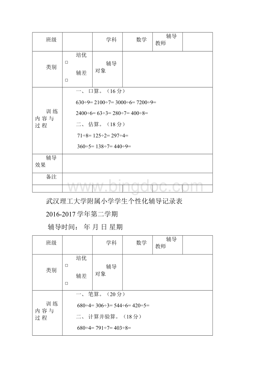 小学数学三年级下册个性化辅导记录表Word文档格式.docx_第2页