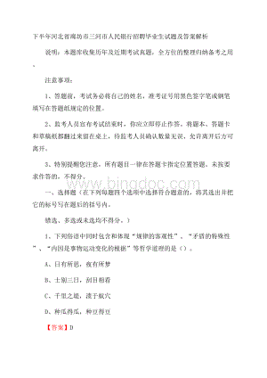 下半年河北省廊坊市三河市人民银行招聘毕业生试题及答案解析.docx