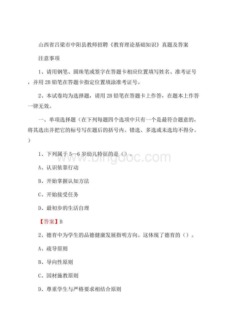 山西省吕梁市中阳县教师招聘《教育理论基础知识》 真题及答案文档格式.docx