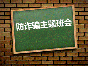 《防诈骗主题班会》PPT.pptx