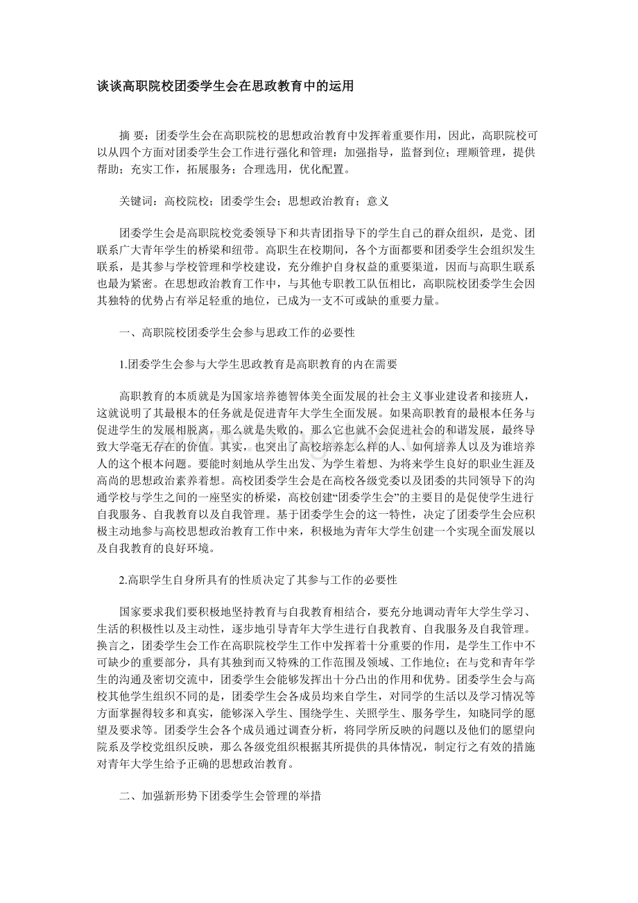 谈谈高职院校团委学生会在思政教育中的运用.docx