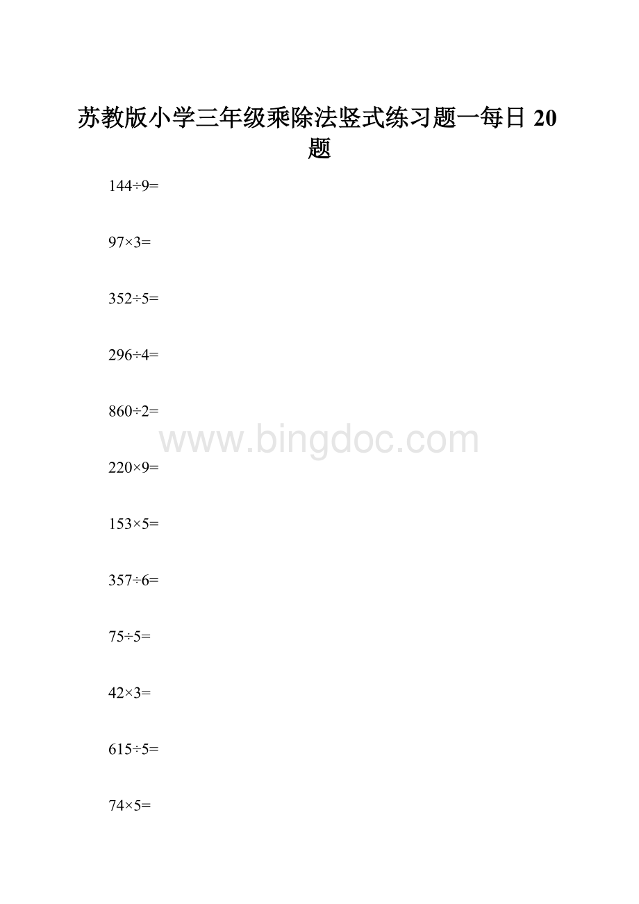 苏教版小学三年级乘除法竖式练习题一每日20题.docx_第1页