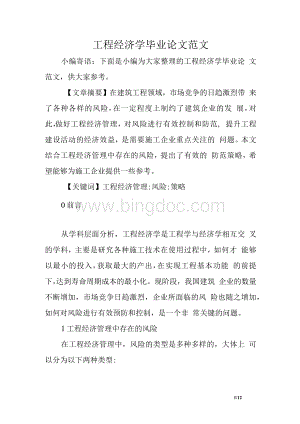 工程经济学毕业论文范文　.docx