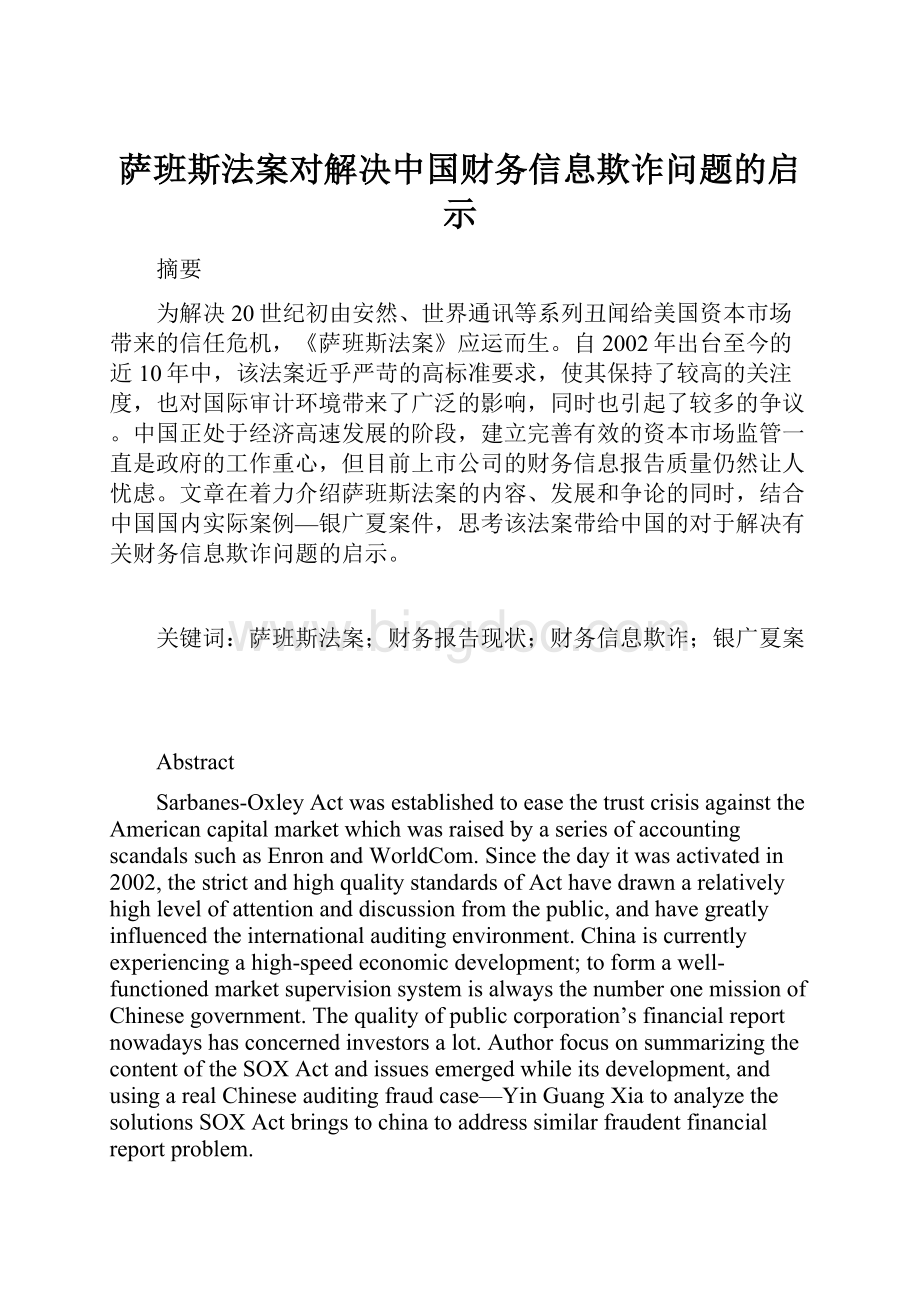 萨班斯法案对解决中国财务信息欺诈问题的启示Word文档下载推荐.docx_第1页