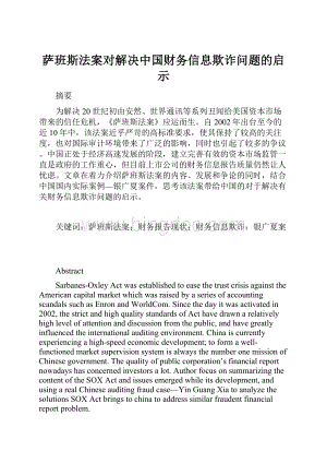 萨班斯法案对解决中国财务信息欺诈问题的启示Word文档下载推荐.docx