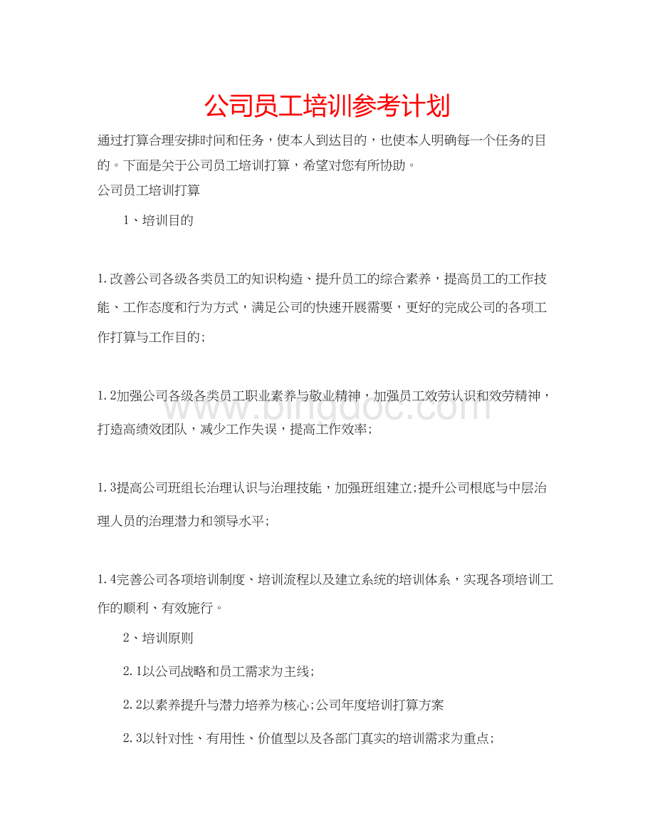 2023公司员工培训参考计划.docx_第1页