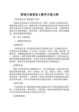 管理方案英语4教学方案大纲.docx