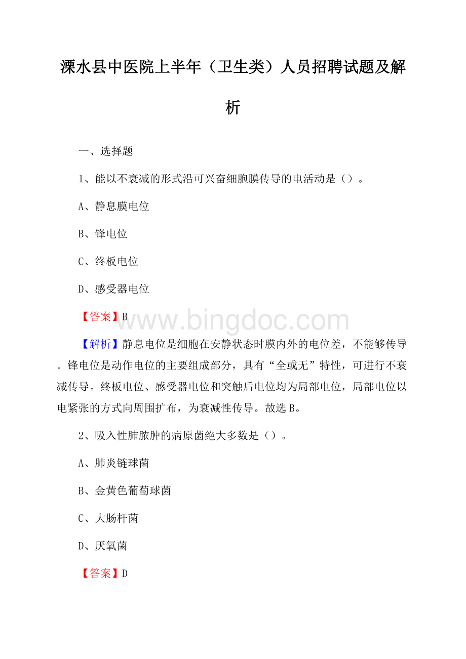 溧水县中医院上半年(卫生类)人员招聘试题及解析Word文档格式.docx_第1页