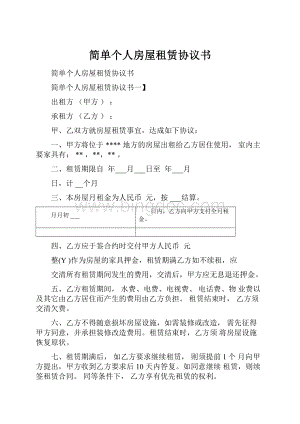 简单个人房屋租赁协议书.docx