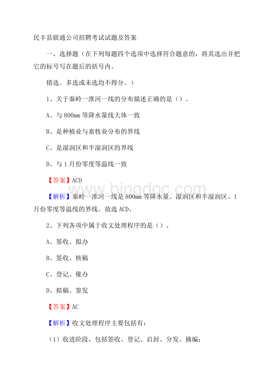 民丰县联通公司招聘考试试题及答案.docx_第1页