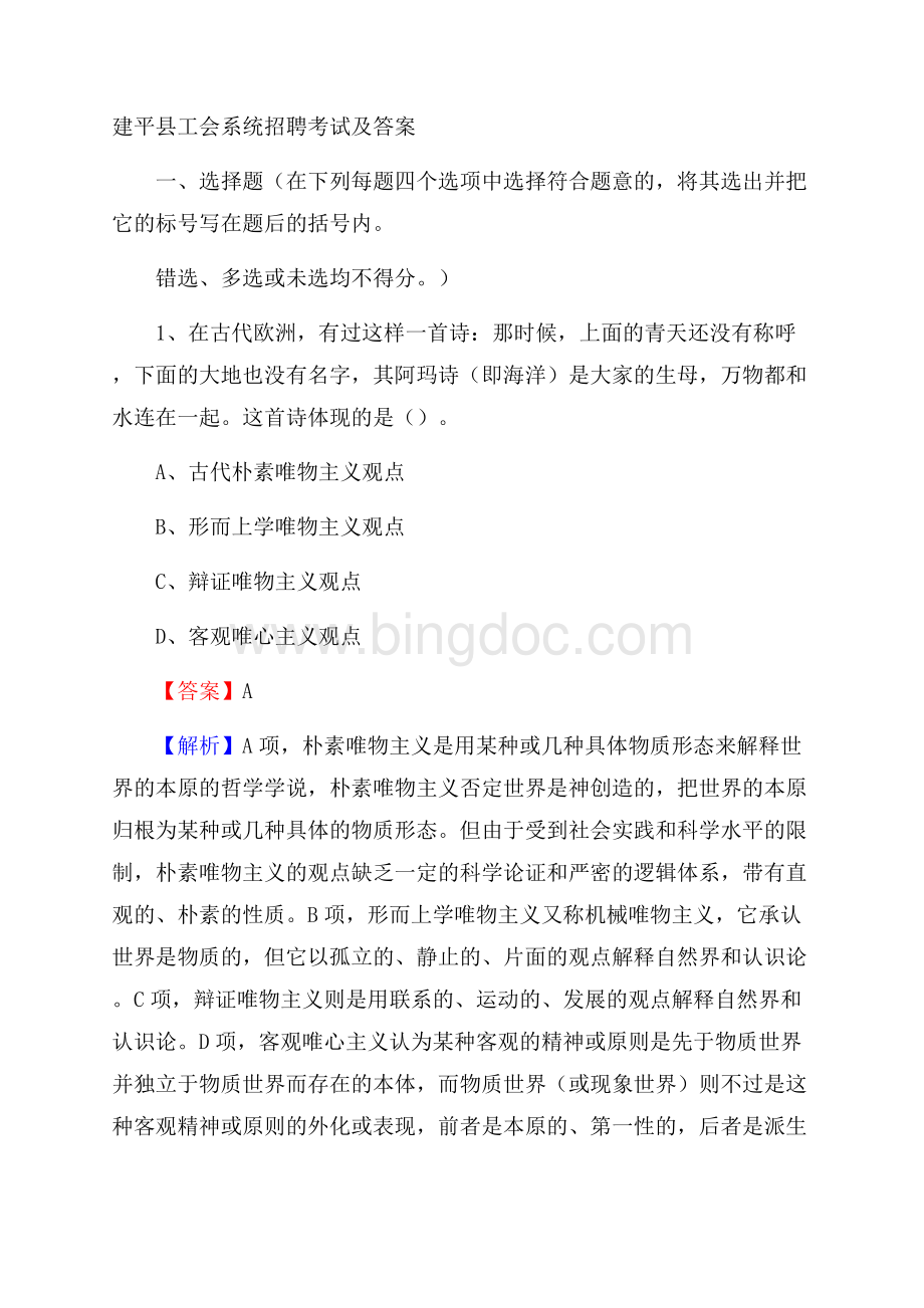 建平县工会系统招聘考试及答案.docx_第1页