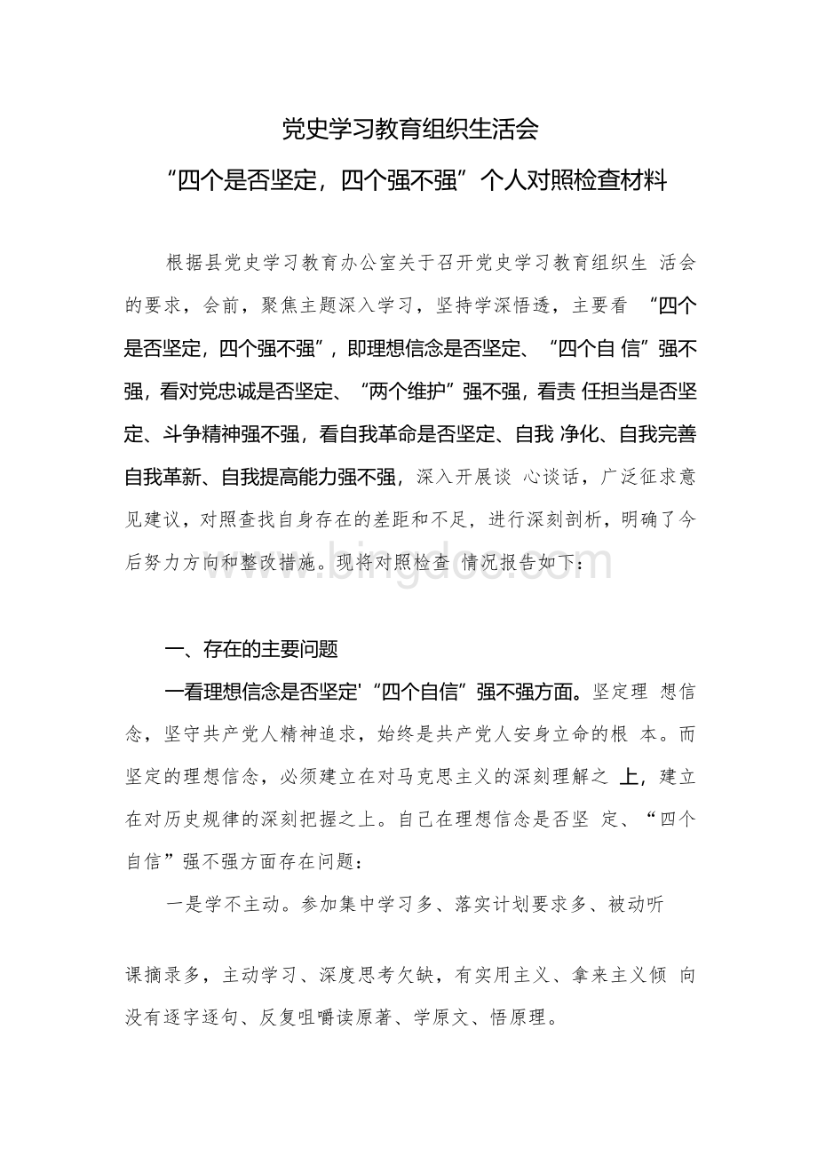 理想信念是否坚定“四个自信”强不强方面党史学习教育组织生活会“四个是否坚定四个强不强”个人对照检查材料.docx_第1页