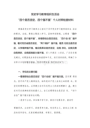 理想信念是否坚定“四个自信”强不强方面党史学习教育组织生活会“四个是否坚定四个强不强”个人对照检查材料.docx