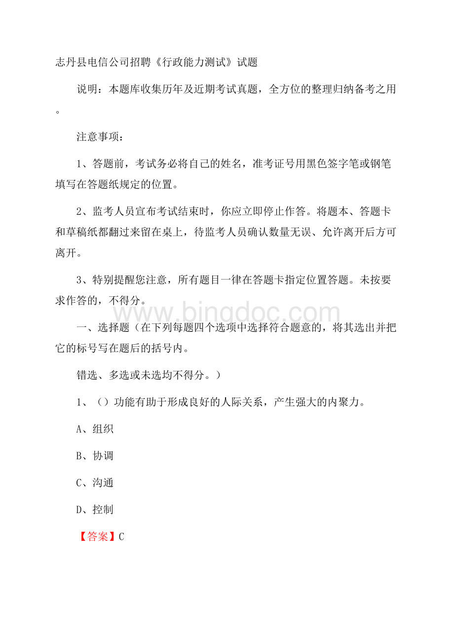 志丹县电信公司招聘《行政能力测试》试题.docx_第1页