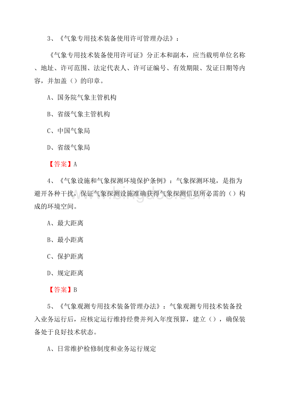 云南省迪庆藏族自治州维西傈僳族自治县气象部门事业单位《专业基础知识》.docx_第2页