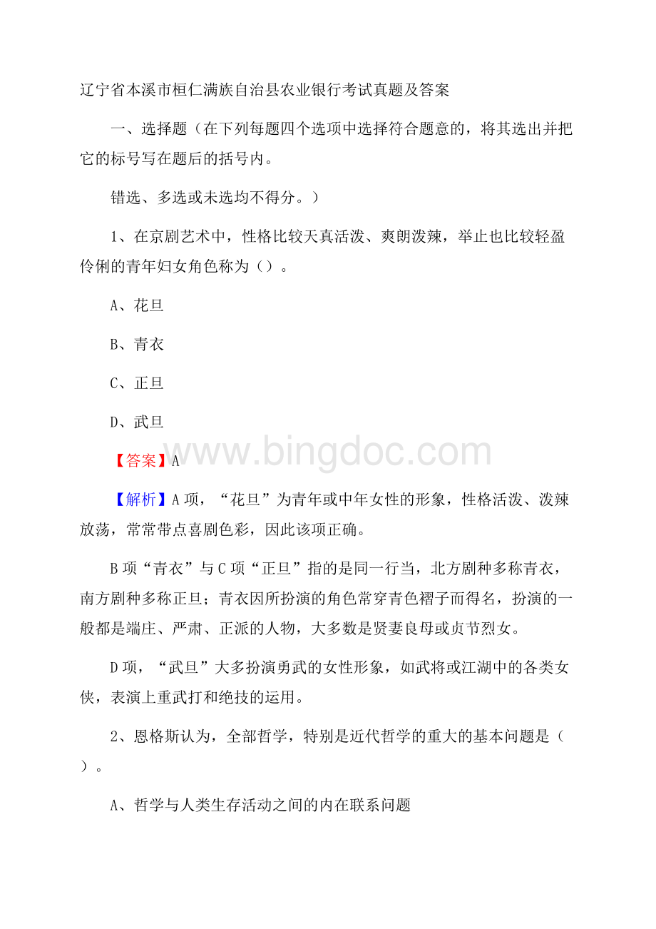 辽宁省本溪市桓仁满族自治县农业银行考试真题及答案.docx_第1页